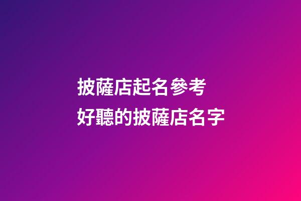 披薩店起名參考 好聽的披薩店名字-第1張-店鋪起名-玄機派